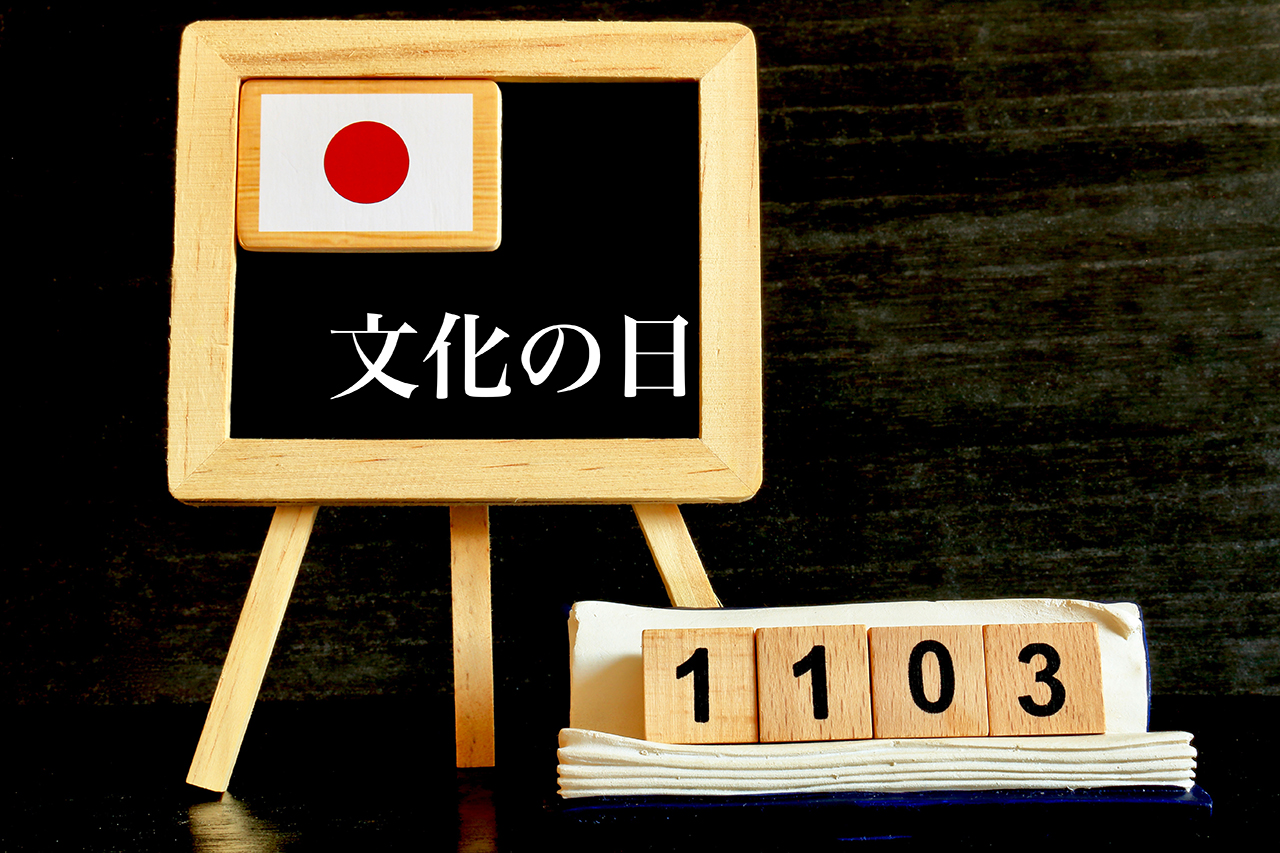 文化の日
